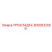 3092632008 ПРОКЛАДКА Epiroc