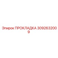 3092632009 ПРОКЛАДКА Epiroc
