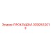 3092632010 ПРОКЛАДКА Epiroc