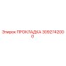 3092742000 ПРОКЛАДКА Epiroc