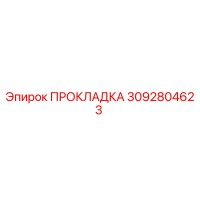 3092804623 ПРОКЛАДКА Epiroc