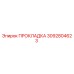 3092804623 ПРОКЛАДКА Epiroc