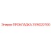 3115022700 ПРОКЛАДКА Epiroc