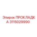 3115029990 ПРОКЛАДКА Epiroc