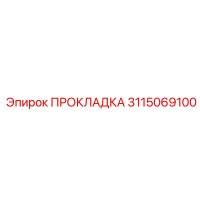 3115069100 ПРОКЛАДКА Epiroc