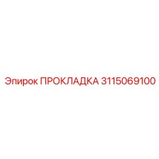 3115069100 ПРОКЛАДКА Epiroc