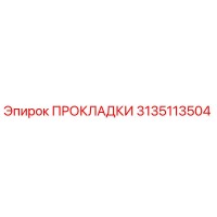 3135113504 ПРОКЛАДКИ Epiroc