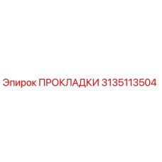 3135113504 ПРОКЛАДКИ Epiroc