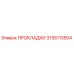 3135113504 ПРОКЛАДКИ Epiroc