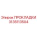 3135113504 ПРОКЛАДКИ Epiroc