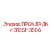 3135113506 ПРОКЛАДКИ Epiroc