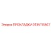 3135113507 ПРОКЛАДКИ Epiroc