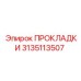 3135113507 ПРОКЛАДКИ Epiroc