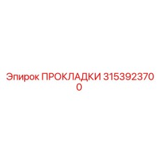 3153923700 ПРОКЛАДКИ Epiroc