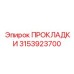 3153923700 ПРОКЛАДКИ Epiroc