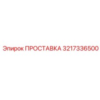 3217336500 ПРОСТАВКА Epiroc