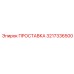 3217336500 ПРОСТАВКА Epiroc