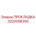 Оригинальная прокладка Epiroc артикул 3222098300