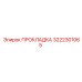 3222301065 ПРОКЛАДКА Epiroc