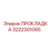 3222301065 ПРОКЛАДКА Epiroc