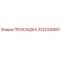 3222330657 ПРОКЛАДКА Epiroc