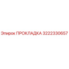 3222330657 ПРОКЛАДКА Epiroc