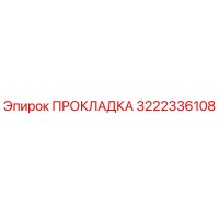 3222336108 ПРОКЛАДКА Epiroc