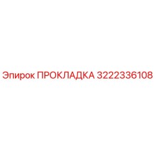 3222336108 ПРОКЛАДКА Epiroc