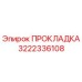 3222336108 ПРОКЛАДКА Epiroc