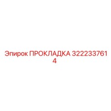 3222337614 ПРОКЛАДКА Epiroc