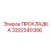3222340366 ПРОКЛАДКА Epiroc