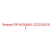 3222340782 ПРОКЛАДКА Epiroc