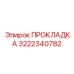 3222340782 ПРОКЛАДКА Epiroc