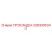 Оригинальная прокладка Epiroc артикул 3363095340