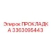 Радиаторная прокладка Epiroc артикул 3363095443