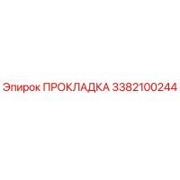 3382100244 ПРОКЛАДКА Epiroc