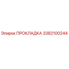 3382100244 ПРОКЛАДКА Epiroc