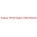 3382100244 ПРОКЛАДКА Epiroc