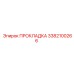 3382100266 ПРОКЛАДКА Epiroc