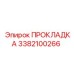 3382100266 ПРОКЛАДКА Epiroc