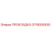 3719005930 ПРОКЛАДКА Epiroc