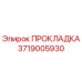 3719005930 ПРОКЛАДКА Epiroc