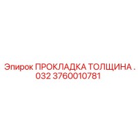3760010781 ПРОКЛАДКА ТОЛЩИНА .032 Epiroc