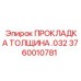 Уплотнительная прокладка для гидравлики Epiroc артикул 3760010781