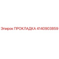 4140903859 ПРОКЛАДКА Epiroc