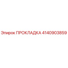 4140903859 ПРОКЛАДКА Epiroc