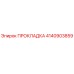 4140903859 ПРОКЛАДКА Epiroc