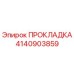 4140903859 ПРОКЛАДКА Epiroc