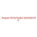 4250092700 ПРОКЛАДКА Epiroc