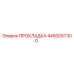 4450057300 ПРОКЛАДКА Epiroc
